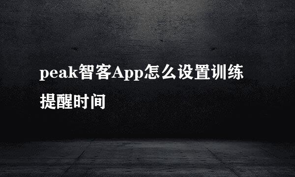 peak智客App怎么设置训练提醒时间