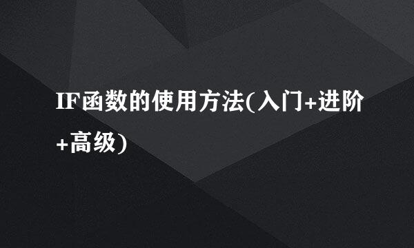 IF函数的使用方法(入门+进阶+高级)