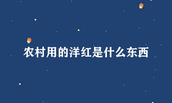 农村用的洋红是什么东西
