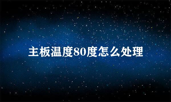 主板温度80度怎么处理