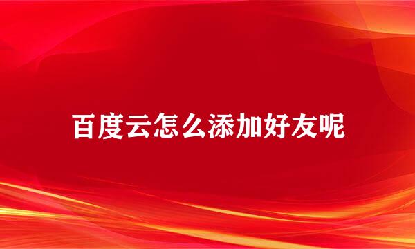 百度云怎么添加好友呢