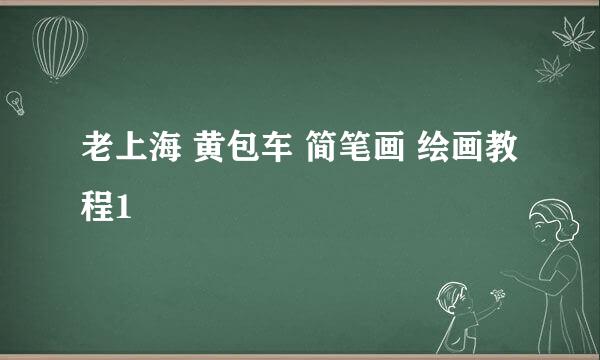 老上海 黄包车 简笔画 绘画教程1
