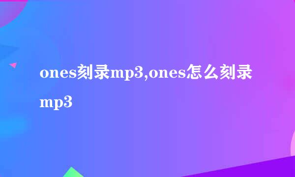 ones刻录mp3,ones怎么刻录mp3