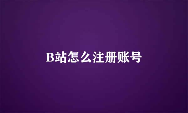 B站怎么注册账号