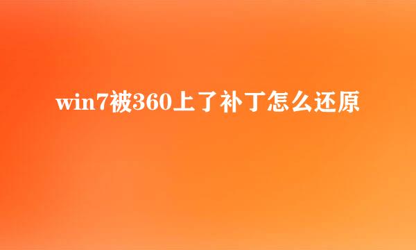 win7被360上了补丁怎么还原