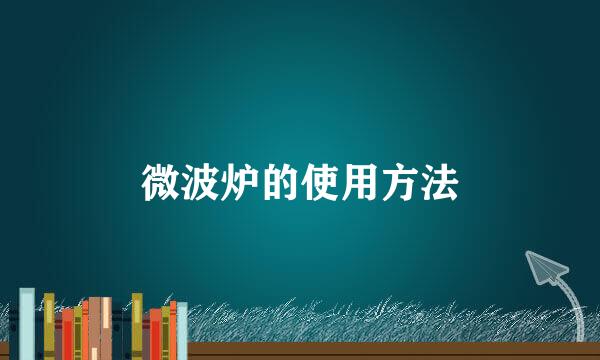 微波炉的使用方法