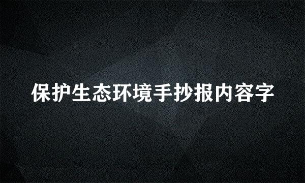 保护生态环境手抄报内容字