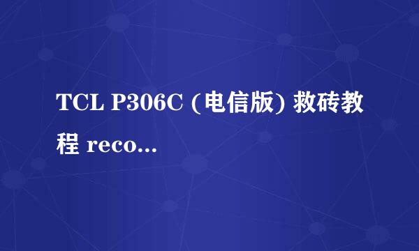 TCL P306C (电信版) 救砖教程 recovery.img制作