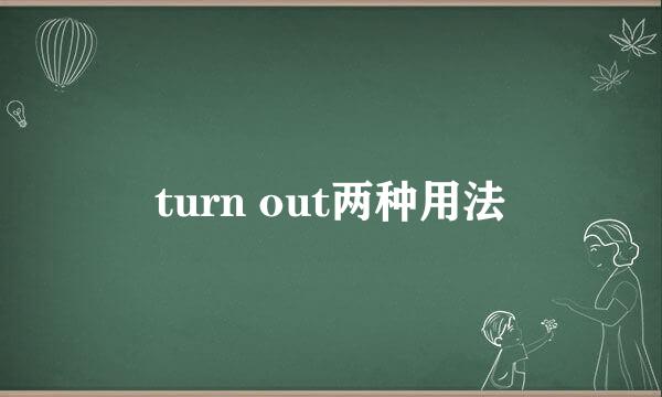 turn out两种用法