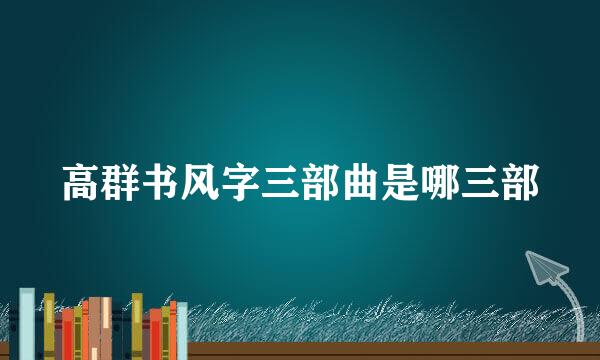 高群书风字三部曲是哪三部