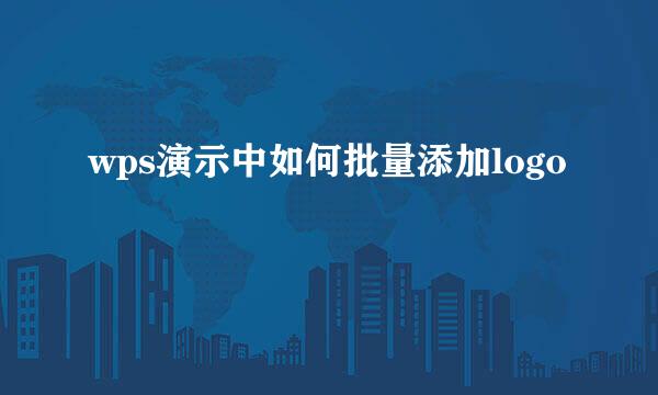 wps演示中如何批量添加logo