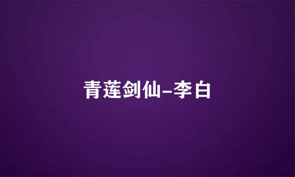 青莲剑仙-李白