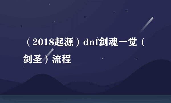 （2018起源）dnf剑魂一觉（剑圣）流程