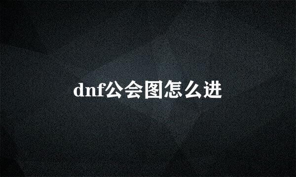 dnf公会图怎么进