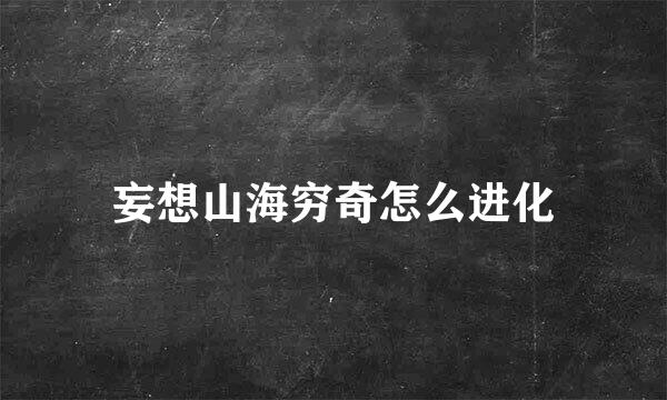 妄想山海穷奇怎么进化