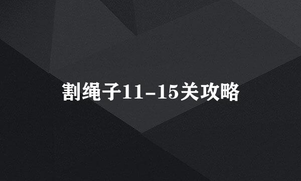 割绳子11-15关攻略