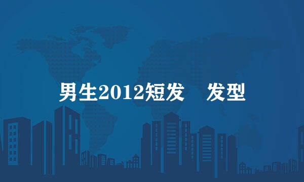 男生2012短发旳发型