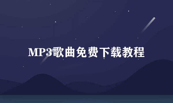 MP3歌曲免费下载教程