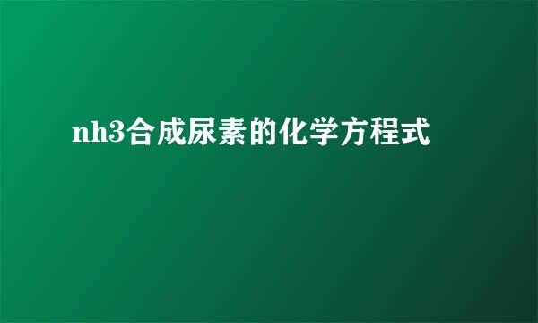 nh3合成尿素的化学方程式