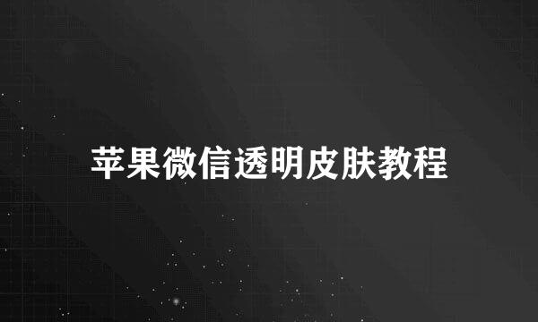 苹果微信透明皮肤教程
