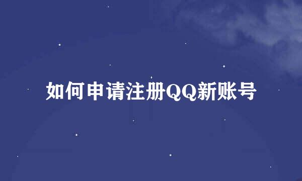 如何申请注册QQ新账号