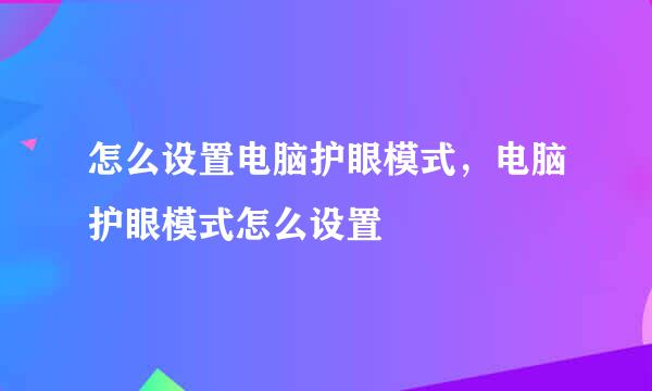怎么设置电脑护眼模式，电脑护眼模式怎么设置
