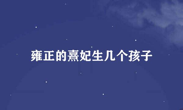 雍正的熹妃生几个孩子