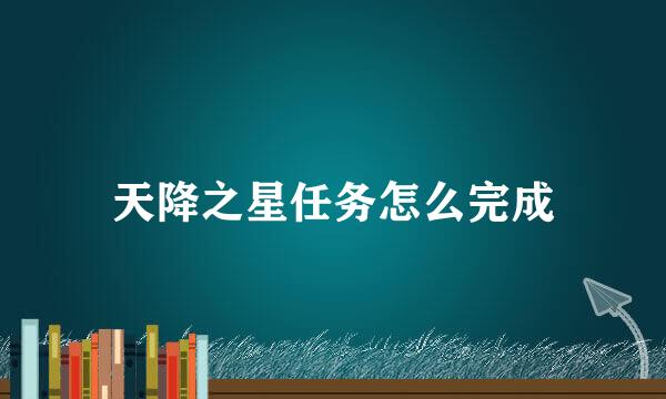 天降之星任务怎么完成