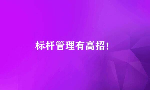 标杆管理有高招！