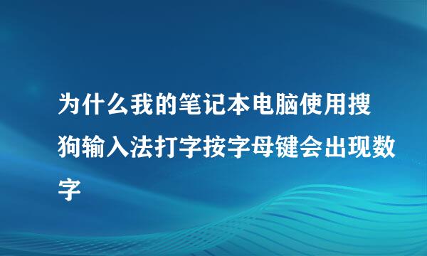 为什么我的笔记本电脑使用搜狗输入法打字按字母键会出现数字