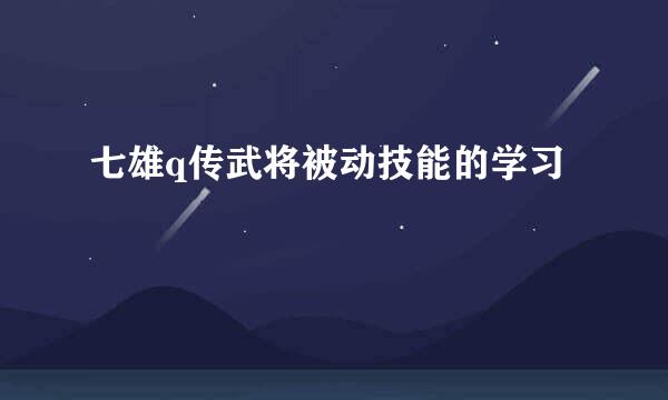 七雄q传武将被动技能的学习