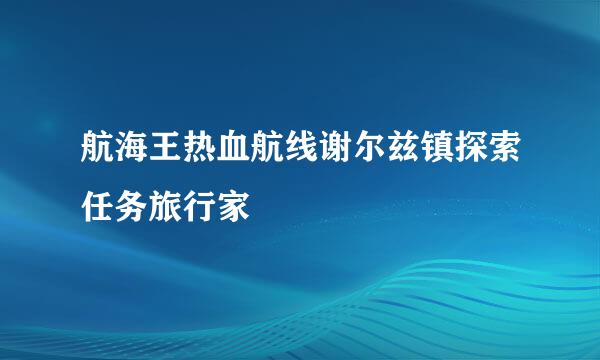 航海王热血航线谢尔兹镇探索任务旅行家