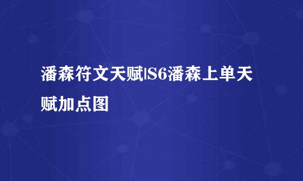 潘森符文天赋|S6潘森上单天赋加点图