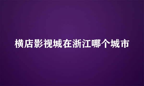 横店影视城在浙江哪个城市
