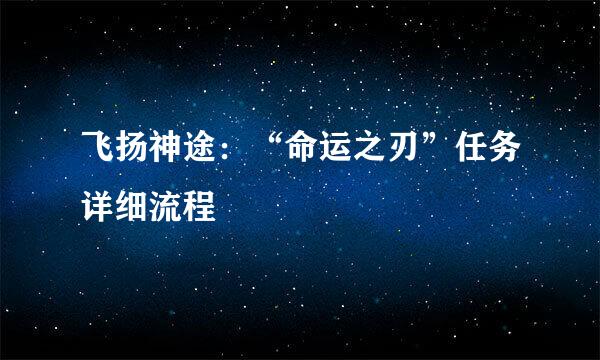 飞扬神途:“命运之刃”任务详细流程