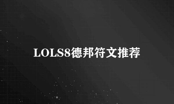 LOLS8德邦符文推荐