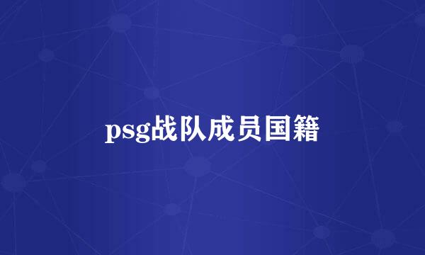 psg战队成员国籍