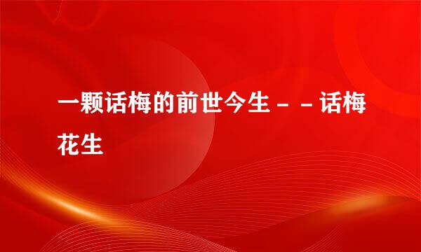 一颗话梅的前世今生－－话梅花生