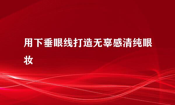 用下垂眼线打造无辜感清纯眼妆