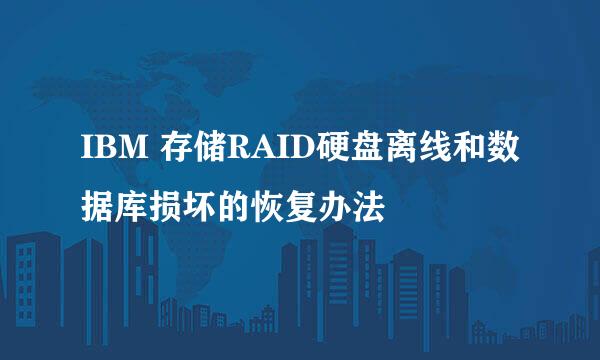 IBM 存储RAID硬盘离线和数据库损坏的恢复办法