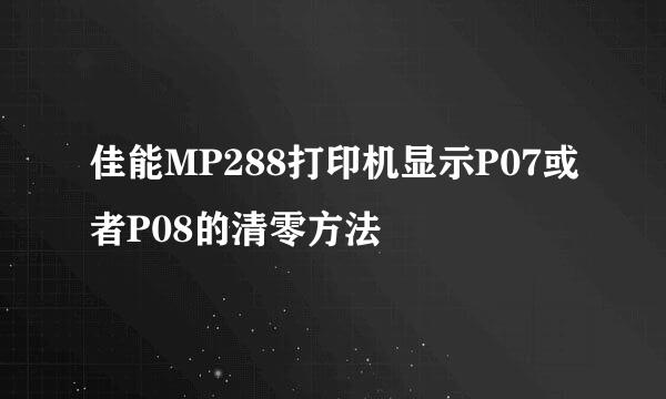 佳能MP288打印机显示P07或者P08的清零方法