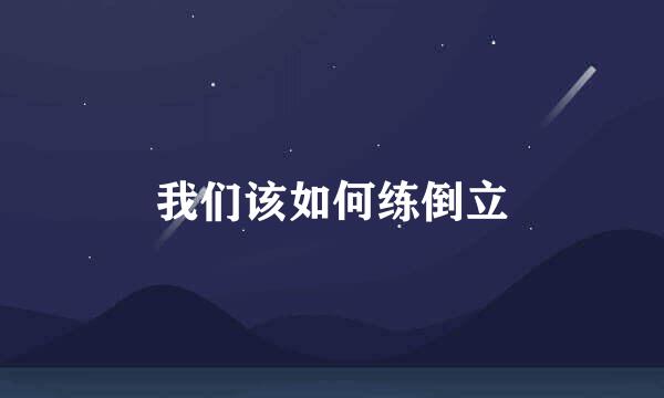 我们该如何练倒立