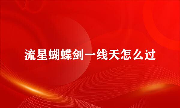 流星蝴蝶剑一线天怎么过