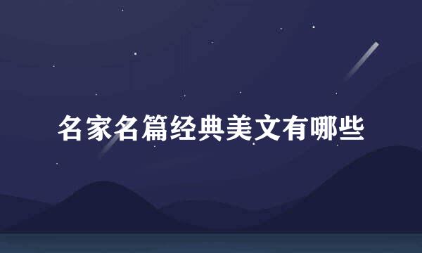 名家名篇经典美文有哪些