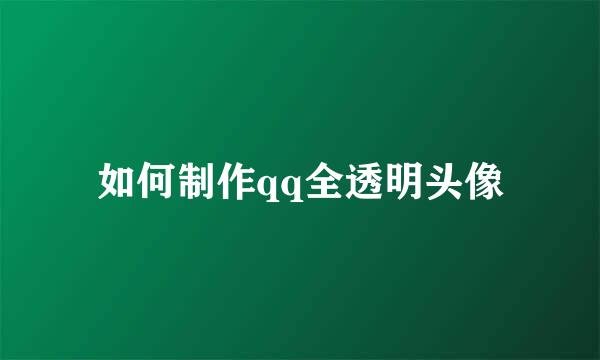 如何制作qq全透明头像
