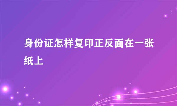 身份证怎样复印正反面在一张纸上
