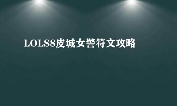 LOLS8皮城女警符文攻略