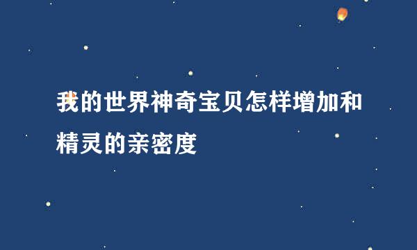 我的世界神奇宝贝怎样增加和精灵的亲密度