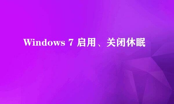 Windows 7 启用、关闭休眠