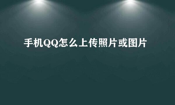 手机QQ怎么上传照片或图片